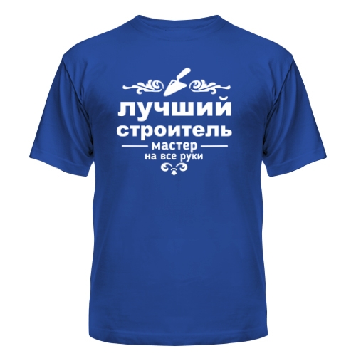 Мужская футболка Лучший Строитель