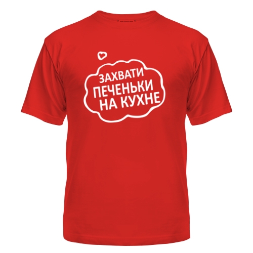 Мужская футболка Захвати Печеньки