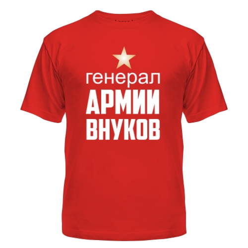 Мужская футболка Генерал Армии Внуков