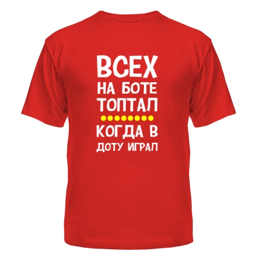 Мужская футболка Всех Топтал
