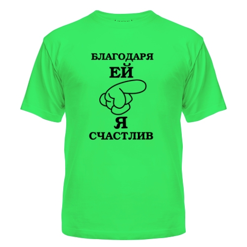 Мужская футболка Я Счастлив