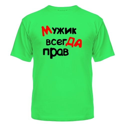 Мужская футболка Мужик всегда прав