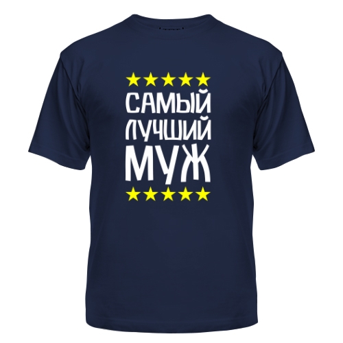 Мужская футболка Самый Лучший Муж 1