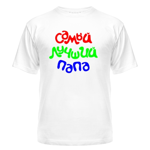 Мужская футболка Самый Лучший Папа 2