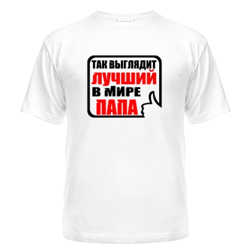 Мужская футболка Так Выглядит Лучший Папа 