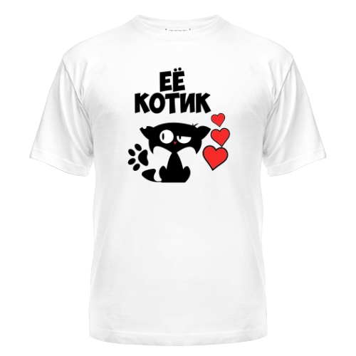 Мужская футболка Её Котик