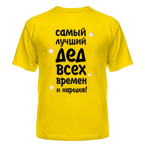 Мужская футболка Самый Лучший Дед