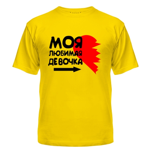 Мужская футболка Моя Любимая Девочка