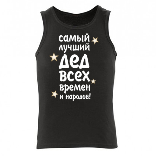 Мужская майка Самый Лучший Дед