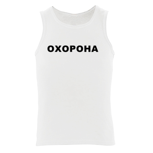 Мужская майка Охорона