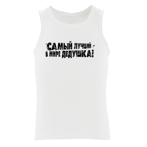 Мужская майка Самый Лучший Дедушка