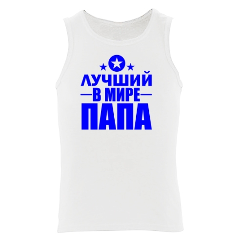 Мужская майка Лучший В Мире Папа 2