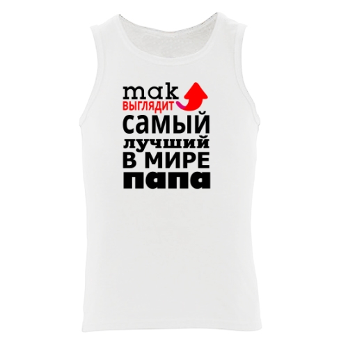 Мужская майка Так Выглядит Самый Лучший Папа 1