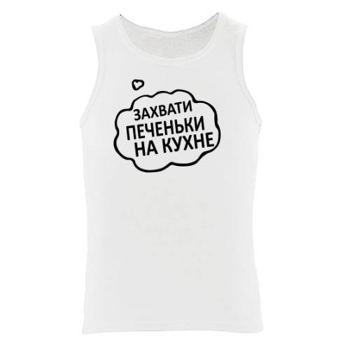 Мужская майка Захвати Печеньки