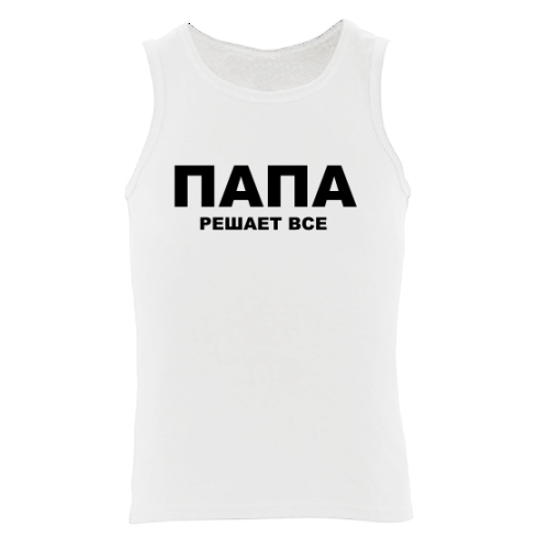Мужская майка Папа решает все