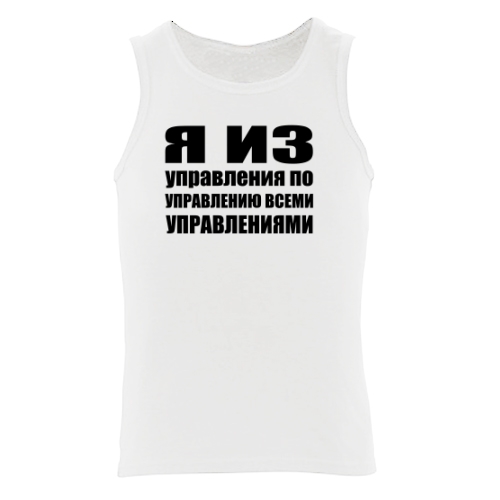 Мужская майка Я из управления