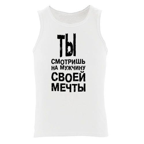 Мужская майка Мужчина твоей мечты
