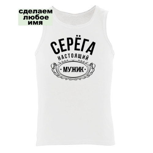 Мужская майка Серёга настоящий мужик 