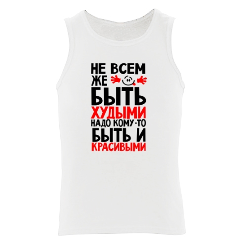 Мужская майка Быть Красивыми