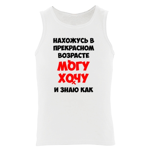 Мужская майка Прекрасный Возраст