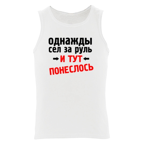 Мужская майка Сел за руль