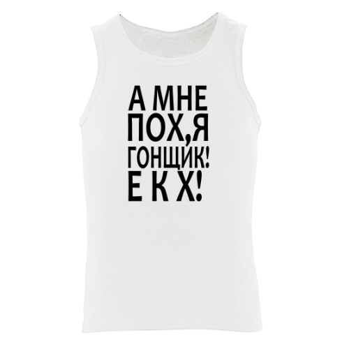 Мужская майка Гонщик екх