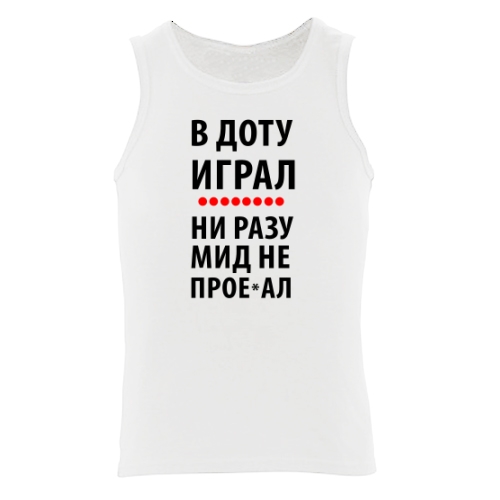 Мужская майка В Доту Играл