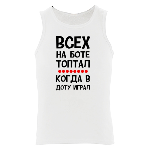 Мужская майка Всех Топтал