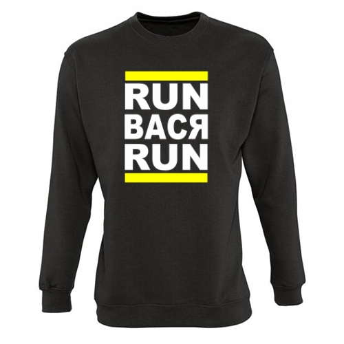 Мужской свитшот Run Вася Run