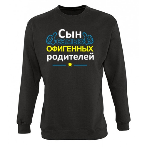 Мужской свитшот Сын Лучших Родителей