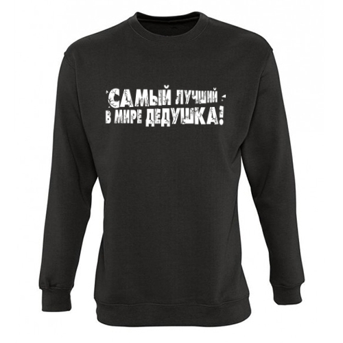 Мужской свитшот Самый Лучший Дедушка
