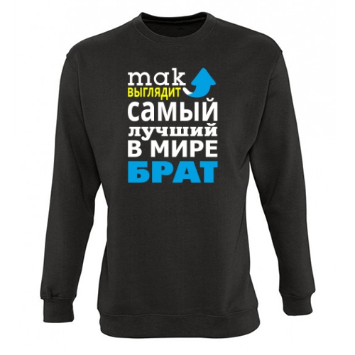 Мужской свитшот Самый Лучший Брат