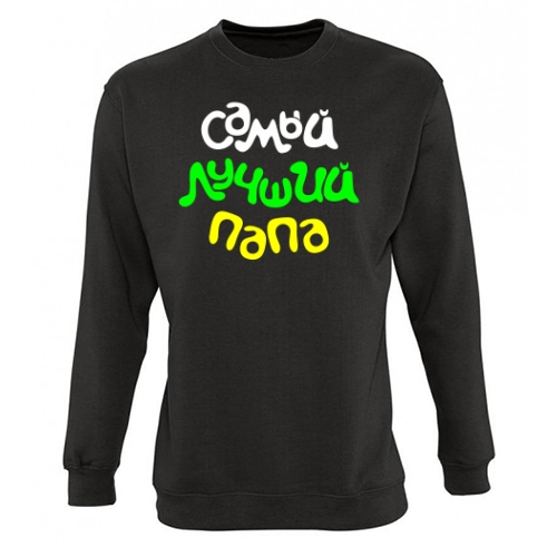 Мужской свитшот Самый Лучший Папа 2