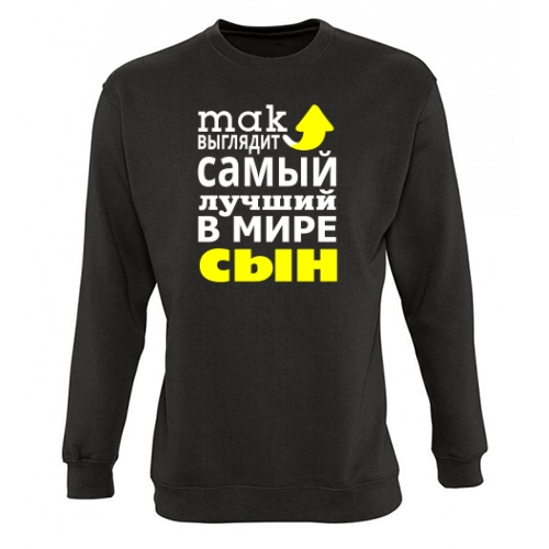 Мужской свитшот Так Выглядит Лучший Сын