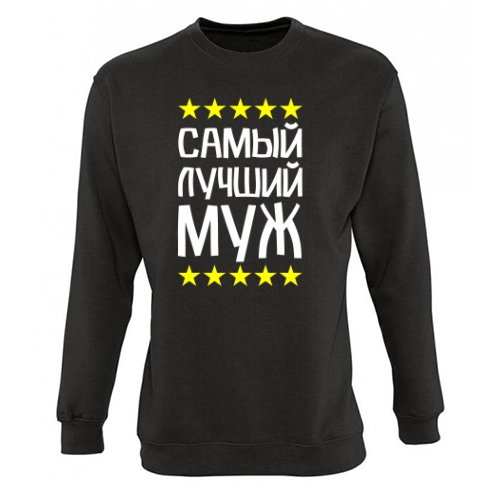 Мужской свитшот Самый Лучший Муж 1