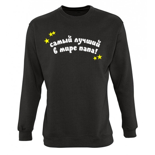 Мужской свитшот Лучший Папа 4