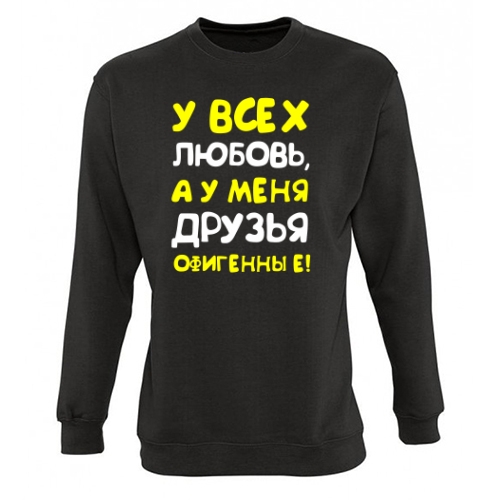 Мужской свитшот У Меня Друзья