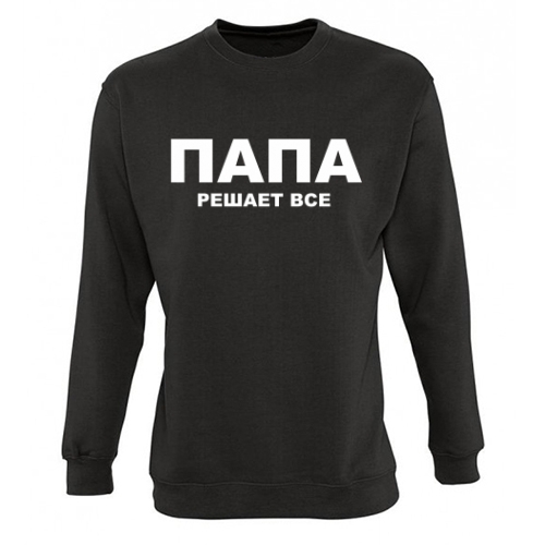 Мужской свитшот Папа решает все