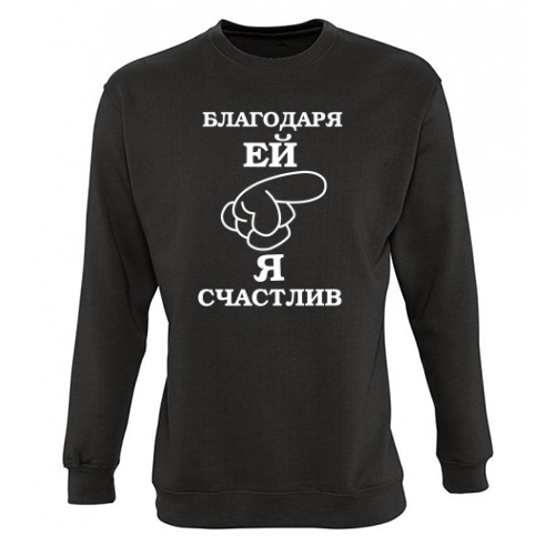 Мужской свитшот Я Счастлив