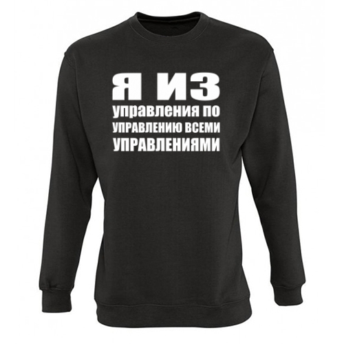 Мужской свитшот Я из управления