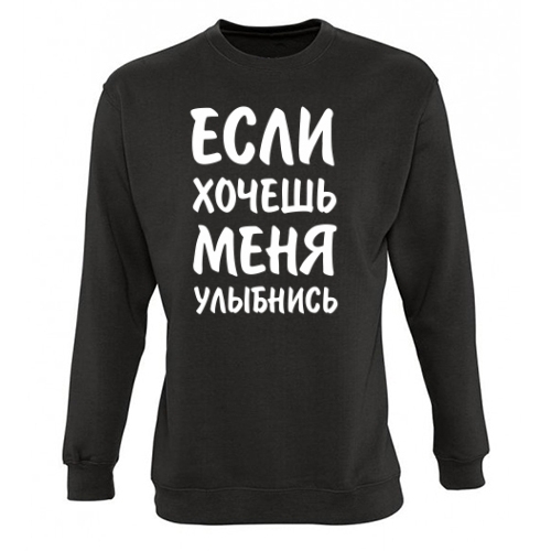 Мужской свитшот Если хочешь меня, улыбнись