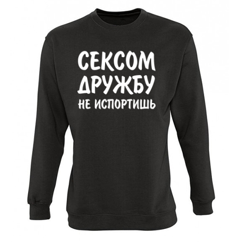 Мужской свитшот Дружбу не испортишь