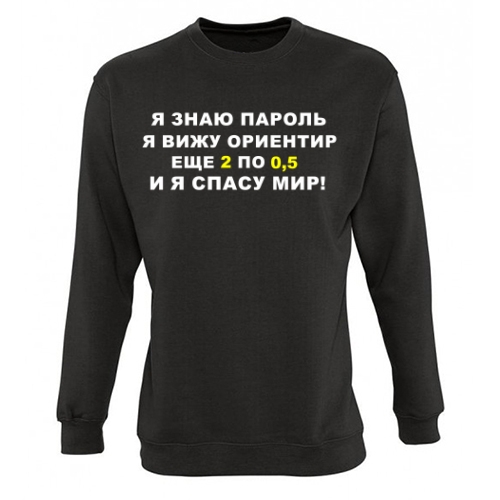 Мужской свитшот Я знаю пароль