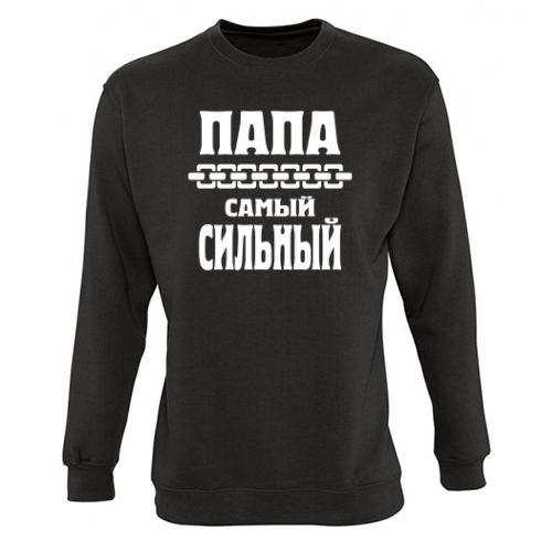 Мужской свитшот Папа Самый Сильный 
