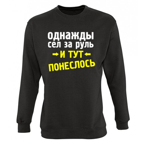 Мужской свитшот Сел за руль