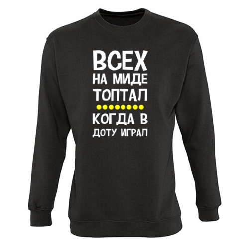 Мужской свитшот Всех на миде топтал