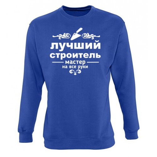 Мужской свитшот Лучший Строитель