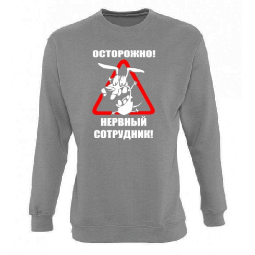 Мужской свитшот Нервный Сотрудник