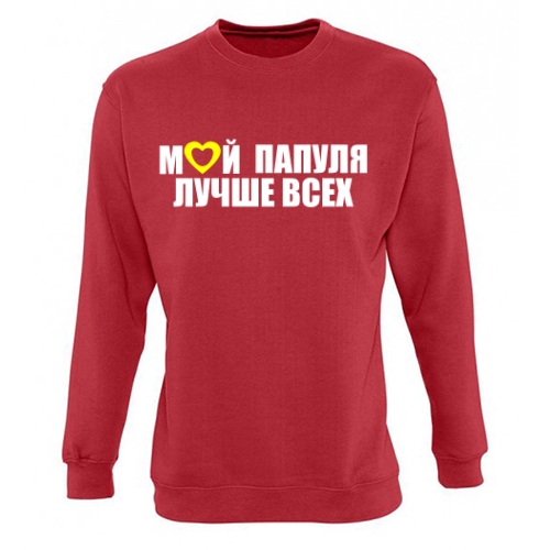 Мужской свитшот Мой Папуля Лучше Всех