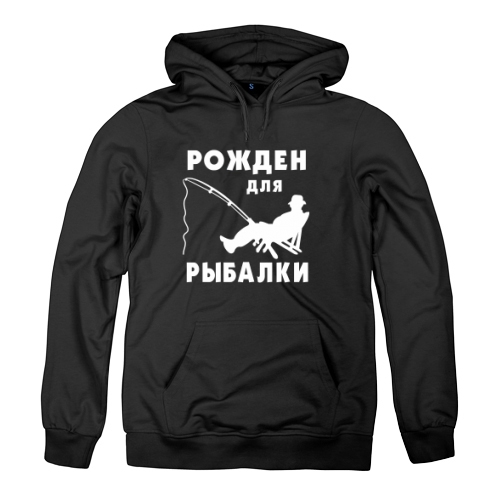 Мужская толстовка Рожден для рыбалки